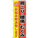 sign city のぼり旗 肩こり・腰痛・むくみ No.GNB−1034 W600×H1800 (品番:6300011217)(注番3243551)・(法人・...