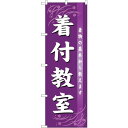 sign city のぼり旗 着付教室 No.GNB−1023 W600×H1800 (品番:6300011205)(注番3243666)・(法人・事業所限定,...