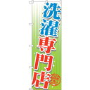 sign city のぼり旗 洗濯専門店 No.GNB−1147 W600×H1800 (品番:6300011338)(注番3243684)・(法人・事業所限定...