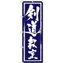 sign city のぼり旗 剣道教室 No.GNB−1016 W600×H1800 (品番:6300011197)(注番3243688)・(法人・事業所限定,...