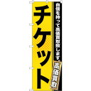 sign city のぼり旗 チケット No.GNB−1162 W600×H1800 (品番:6300011354)(注番3243693)・(法人・事業所限定,...
