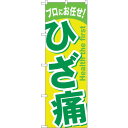 sign city のぼり旗 ひざ痛 No.GNB−1040 W600×H1800 (品番:6300011224)(注番3243694)・(法人・事業所限定,直...