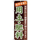 sign city のぼり旗 用土・肥料 No.GNB-1069 W600×H1800 (品番:6300011255)(注番3243695)・(法人・事業所限定,直送元)