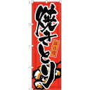 sign city のぼり旗 味自慢 焼きとり No.GNB−12 W600×H1800 (品番:6300011176)(注番3243696)・(法人・事業所限...