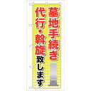 sign city のぼり旗 墓地手続き No.GNB−107 W600×H1800 (品番:6300011256)(注番3243713)・(法人・事業所限定,...