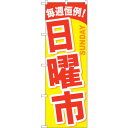 sign city のぼり旗 日曜市 No.GNB−1044 W600×H1800 (品番:6300011228)(注番3243750)・(法人・事業所限定,直...