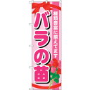 sign city のぼり旗 バラの苗 No.GNB−1078 W600×H1800 (品番:6300011265)(注番3243752)・(法人・事業所限定,...