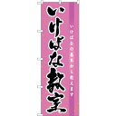 sign city のぼり旗 いけばな教室 No.GNB−1020 W600×H1800 (品番:6300011202)(注番3243754)・(法人・事業所限...
