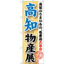 sign city のぼり旗 高知物産展 No.GNB−1056 W600×H1800 (品番:6300011241)(注番3244005)・(法人・事業所限定...