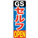sign city のぼり旗 GSセルフOPEN No.GNB−1097 W600×H1800 (品番:6300011286)(注番3244019)・(法人・事...