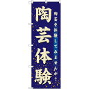 sign city のぼり旗 陶芸体験 No.GNB−1028 W600×H1800 (品番:6300011210)(注番3244020)・(法人・事業所限定,...