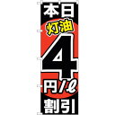 sign city のぼり旗 本日灯油4円/L割引 No.GNB−1130 W600×H1800 (品番:6300011321)(注番3244021)・(法人・...