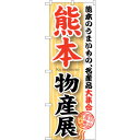 sign city のぼり旗 熊本物産展 No.GNB−1063 W600×H1800 (品番:6300011249)(注番3244027)・(法人・事業所限定...