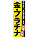 sign city のぼり旗 金・プラチナ 黄 No.GNB−1157 W600×H1800 (品番:6300011348)(注番3244029)・(法人・事業...