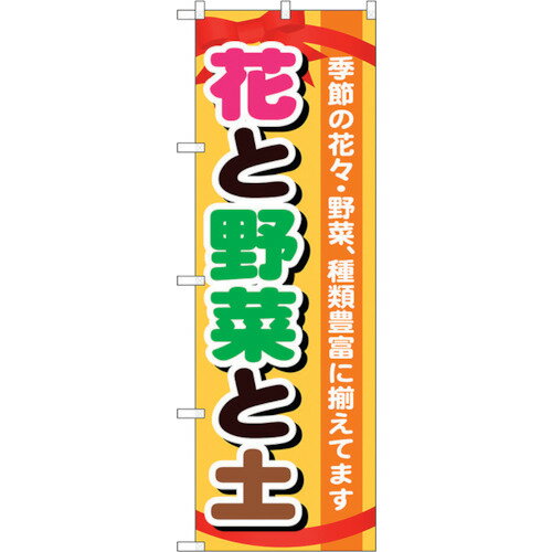 楽天佐勘金物店sign　city　のぼり旗　花と野菜と土　No．GNB－1077　W600×H1800 （品番:6300011264）（注番3244034）・（法人・事業所限定,直送元）