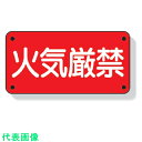 ユニット 危険物標識 火気厳禁 横型 300×600mm 鉄板製(明治山加工) (品番:828-40)(注番3339840)
