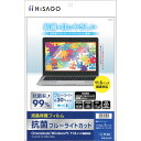 ヒサゴ 抗菌ブルーライトカット液晶保護フィルムChromebook/WindowsPC11.6インチ対応 (品番:PF404)(注番3379028)・(送料別途...