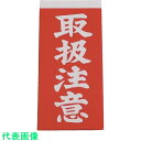 ユタカメイク 荷札 取扱注意荷札 20枚(10枚×両面) (品番:A-21)(注番3420680)