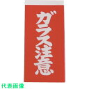 ユタカメイク 荷札 ガラス注意荷札 20枚(10枚×両面) (品番:A-162)(注番3420701)