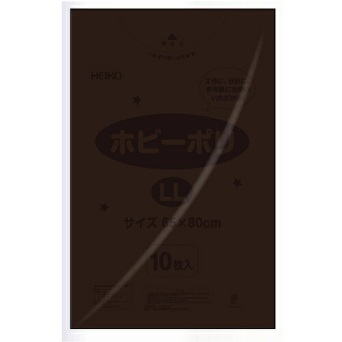 HEIKO カラーポリ袋 ホビーポリ LL 茶色 10枚入り (品番:006799621)(注番3425028)・(送料別途見積り,法人・事業所限定,取寄)
