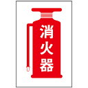 □光 サインプレート 消火器 (品番:HI750-23)(注番3469722)・(送料別途見積り,法人・事業所限定,取寄)