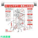 □ユニット ワンタッチ取付標識 ローリングタワー (品番:340-114C)(注番3546082)・(送料別途見積り,法人・事業所限定,取寄)