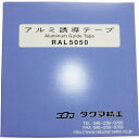 タクマ アルミテープ (品番:RAL5050)(注番3599917)・(送料別途見積り,法人・事業所限定,直送)