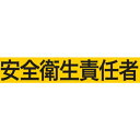 KEIAI ストレッチ腕章 安全衛生責任者 S (品番:900010)(注番3620344)(4)