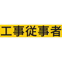 KEIAI ストレッチ腕章 工事従事者 S (品番:900019)(注番3620433)(4)