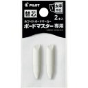 パイロット ホワイトボードマーカー ボードマスター 替え芯 太字平芯用 (品番:P-WMTIP10BMC)(注番3698240)