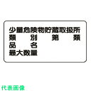 ユニット 危険物標識(横型)少量危険物貯蔵・鉄板(明治山)・300X600 (品番:828-53)(注番3717542)