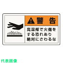 ユニット PL警告表示ラベル 小 警告 高温・10枚組・30X55 (品番:846-23)(注番3717712)