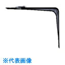 K.G.Y L型棚受 200×250 黒 (品番:LL-BB200)(注番3831797)
