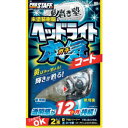 ProStaff 魁磨き塾 ヘッドライトガチコート (品番:S132)(注番3838069)