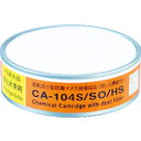 シゲマツ 防じん機能付き吸収缶 CA-104S/SO/HS(01157) (品番:CA-104S/SO/HS)(注番3880834)