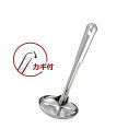 □エムテートリマツ MTステンレス 汁杓子(13cm)カギ付 (品番:012347005)(注番3900391)