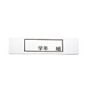 □エムテートリマツ MT食器篭用ステンレス「 学年 組」プレート140*37mm (品番:012033002)(注番3900439)