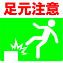 TRUSCO プリントノンスリップ300X306 足元注意 (品番:TPNS-3033)(注番4087267)