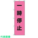 ユニット 桃太郎旗 一時停止 ポンジ 1500×450mm (品番:372-75)(注番4167929)
