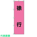 ユニット 桃太郎旗 徐行 ポンジ 1500×450mm (品番:372-76)(注番4167937)
