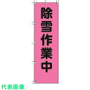 ユニット 桃太郎旗 除雪作業中 ポンジ 1500×450mm (品番:372-77)(注番4167945)