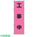 ユニット 桃太郎旗 工事中 ポンジ 1500×450mm (品番:372-78)(注番4167953)