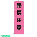 ユニット 桃太郎旗 路肩注意 ポンジ 1500×450mm (品番:372-79)(注番4167961)