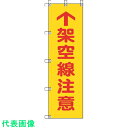 ユニット 桃太郎旗 架空線注意 ポンジ 1500×450mm (品番:372-81)(注番4167988)