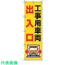 ユニット 桃太郎旗 工事用車両出入口 (品番:372-82)(注番4167996)