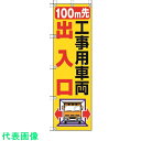 ユニット 桃太郎旗 100M先工事用車両出入口 (品番:372-83)(注番4168003)