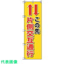 ユニット 桃太郎旗 この先片側交互通行 (品番:372-84)(注番4168011)