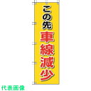 ユニット 桃太郎旗 この先車線減少 (品番:372-85)(注番4168020)