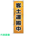 ユニット 桃太郎旗 客土運搬中 (品番:372-86)(注番4168038)