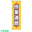 ユニット 桃太郎旗 作業通路 (品番:372-88)(注番4168054)